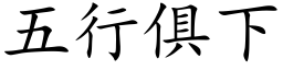 五行俱下 (楷體矢量字庫)