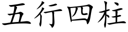 五行四柱 (楷體矢量字庫)