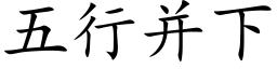 五行并下 (楷體矢量字庫)