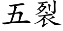 五裂 (楷體矢量字庫)