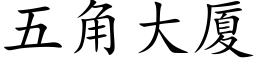 五角大厦 (楷体矢量字库)