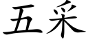 五采 (楷体矢量字库)