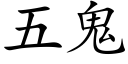 五鬼 (楷體矢量字庫)