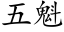 五魁 (楷体矢量字库)