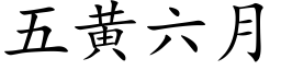 五黄六月 (楷体矢量字库)