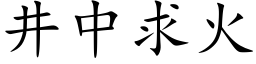 井中求火 (楷體矢量字庫)