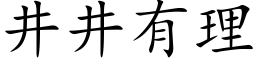 井井有理 (楷體矢量字庫)