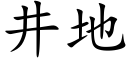 井地 (楷体矢量字库)