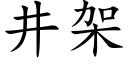 井架 (楷體矢量字庫)