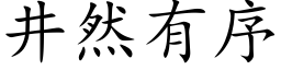 井然有序 (楷体矢量字库)