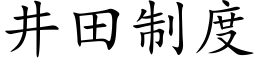 井田制度 (楷體矢量字庫)