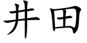 井田 (楷体矢量字库)