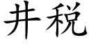 井稅 (楷體矢量字庫)