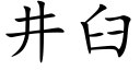 井臼 (楷体矢量字库)