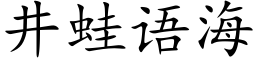 井蛙語海 (楷體矢量字庫)