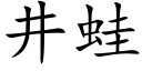 井蛙 (楷體矢量字庫)