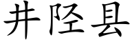 井陉县 (楷体矢量字库)