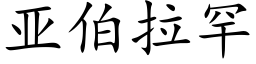 亚伯拉罕 (楷体矢量字库)