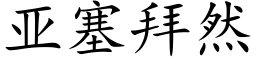 亚塞拜然 (楷体矢量字库)