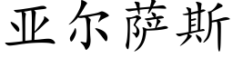 亚尔萨斯 (楷体矢量字库)