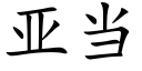 亞當 (楷體矢量字庫)