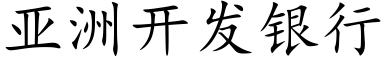 亚洲开发银行 (楷体矢量字库)