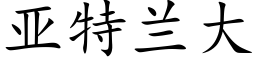 亞特蘭大 (楷體矢量字庫)