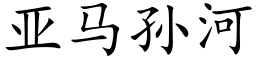 亞馬孫河 (楷體矢量字庫)