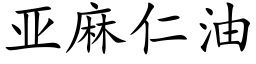 亞麻仁油 (楷體矢量字庫)