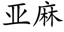 亚麻 (楷体矢量字库)