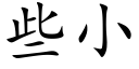 些小 (楷体矢量字库)