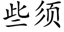 些須 (楷體矢量字庫)