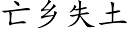 亡鄉失土 (楷體矢量字庫)