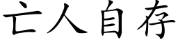 亡人自存 (楷體矢量字庫)