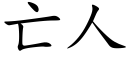 亡人 (楷体矢量字库)