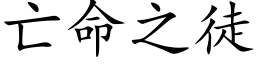 亡命之徒 (楷體矢量字庫)