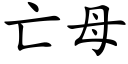 亡母 (楷體矢量字庫)