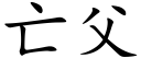 亡父 (楷體矢量字庫)