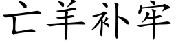 亡羊補牢 (楷體矢量字庫)