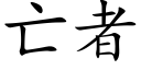 亡者 (楷體矢量字庫)