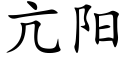 亢陽 (楷體矢量字庫)