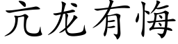 亢龙有悔 (楷体矢量字库)