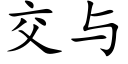 交与 (楷体矢量字库)