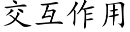 交互作用 (楷體矢量字庫)