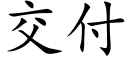 交付 (楷體矢量字庫)