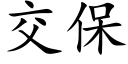 交保 (楷體矢量字庫)