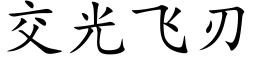 交光飞刃 (楷体矢量字库)