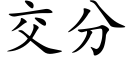 交分 (楷體矢量字庫)