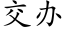 交办 (楷体矢量字库)