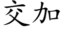 交加 (楷体矢量字库)